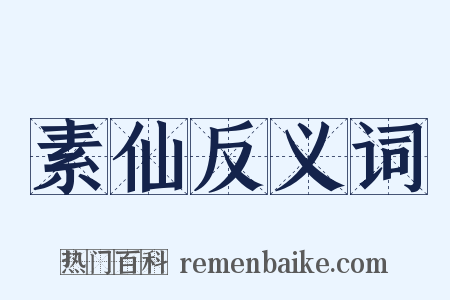 素仙反义词是什么意思的图片